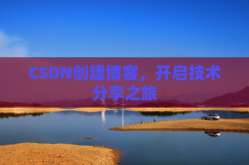 CSDN创建博客，开启技术分享之旅